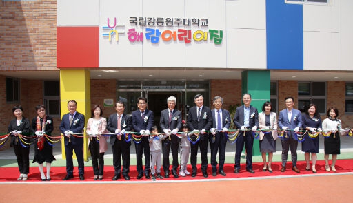 강릉원주대 국립대 최초 직장어린이집 설립