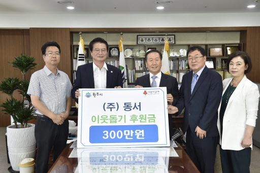 [포토뉴스](주)동서 이웃돕기 후원금 전달