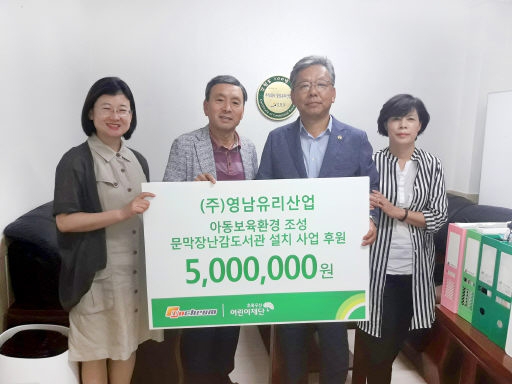 [포토뉴스]영남유리산업 장난감도서관 건립지원금 전달