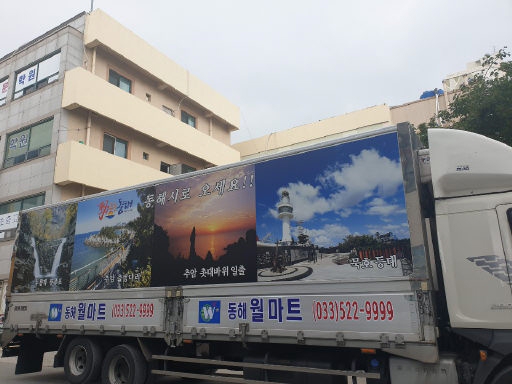 [포토뉴스]`동해 관광지 홍보 월마트의 움직이는 광고판