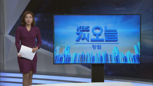 KBS춘천방송총국 로컬뉴스 40분으로 확대