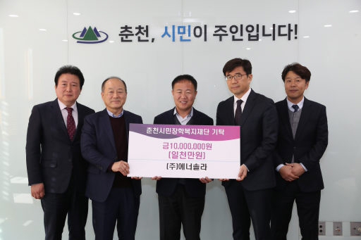 [포토뉴스]춘천 (주)에너솔라 시민장학복지재단 기부금 기탁