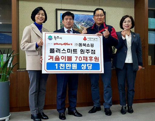 [포토뉴스]플러스마트 원주점 이불 기탁