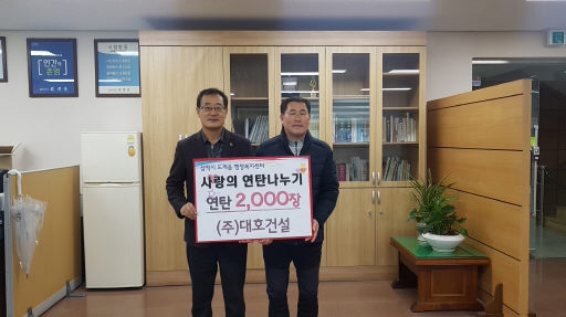 [포토뉴스]삼척 (주)대호건설 연탄 2,000장 기탁