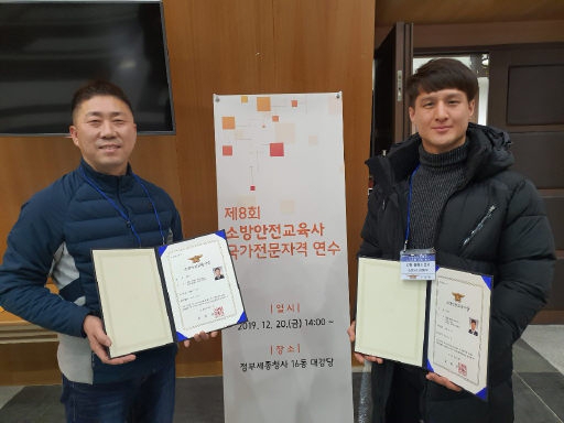 도내 최초 소방안전교육사 자격증 취득