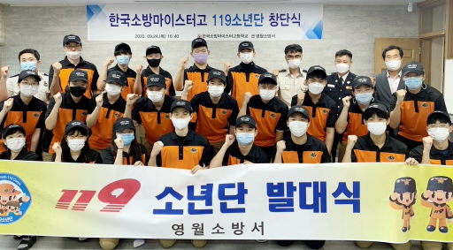[포토뉴스]한국소방마이스터고 119소년단 창단식