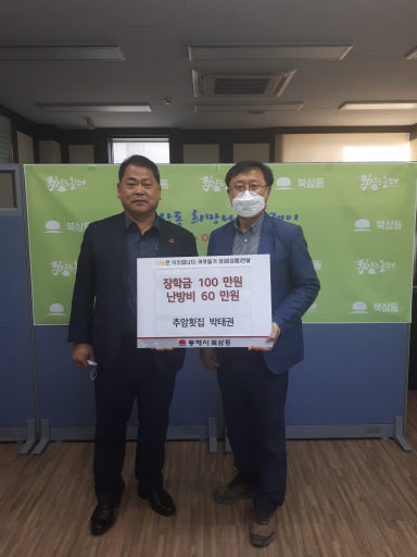 [포토뉴스]동해 추암횟집 후원금 기탁