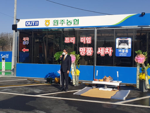 [포토뉴스]원주농협 주유소 프리미엄 자동세차장 개점식