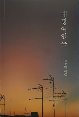 석정미 시인 신간 ‘대광여인숙