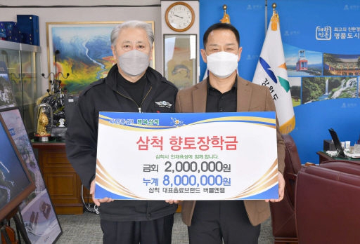 [포토뉴스]버블엔젤 삼척향토장학금 기탁