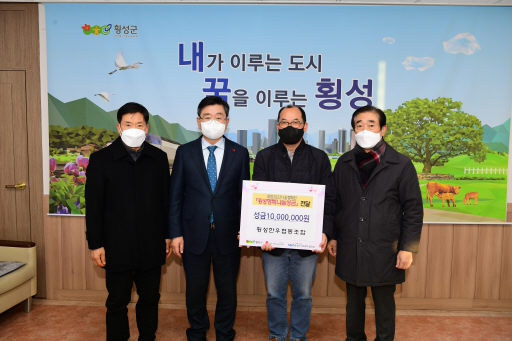 [포토뉴스]횡성한우협동조합 성금 기탁