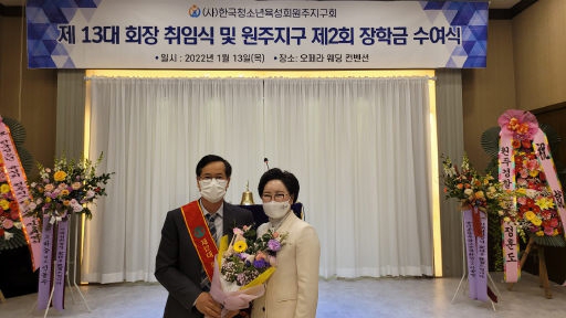 [포토뉴스]한국청소년육성회 원주지구회 회장 이·취임식