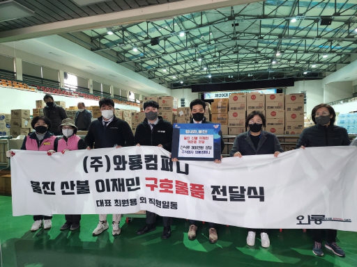 [포토뉴스]와룡컴퍼니 산불 이재민 구호물품 지원