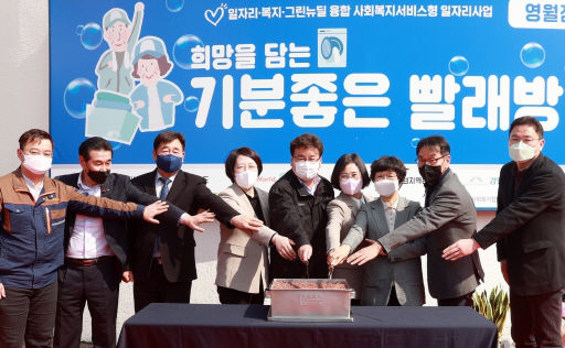[영월]영월 주천면 ‘기분 좋은 빨래방 개소