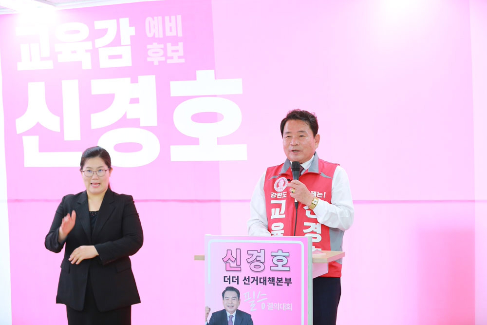 신경호 교육감 예비후보 선거사무소 개소식 개최