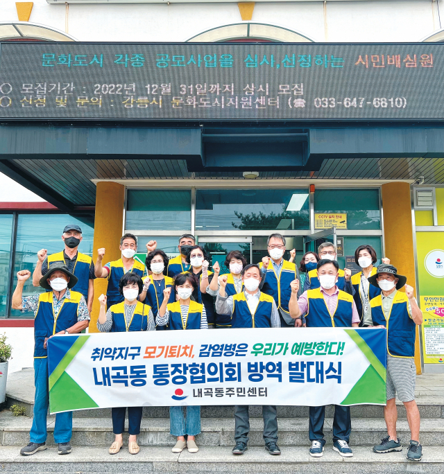 [포토뉴스]강릉시 내곡동 통장협의회 자율방역단 발대식