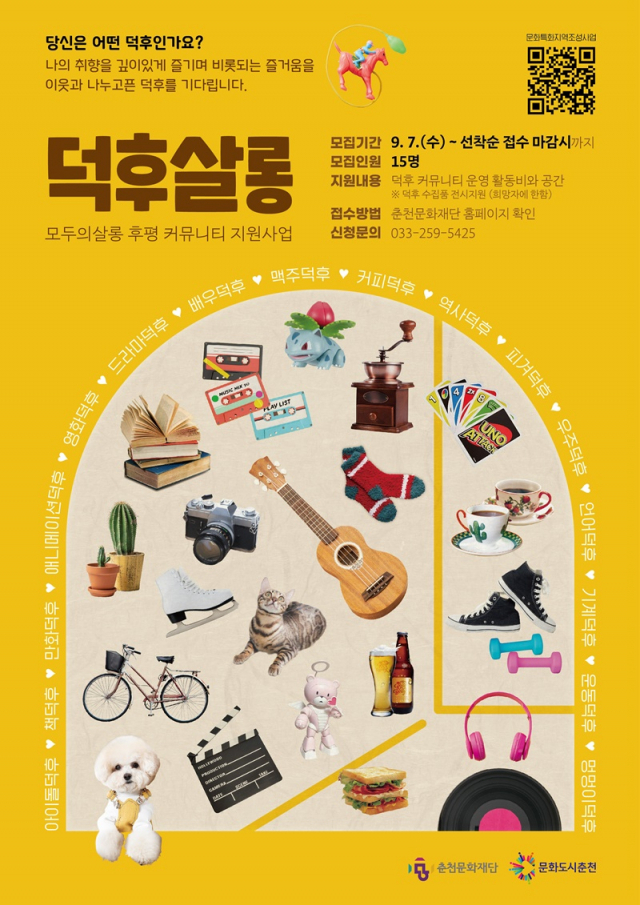 덕후들이 직접 기획하는 덕후살롱