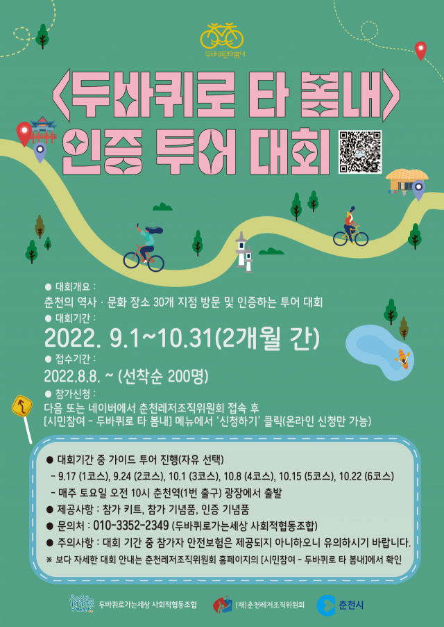 춘천의 역사·문화 공간 자전거로 돌아봐요