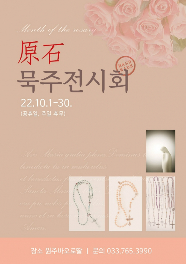 원주 바오로딸 ‘원석 묵주 전시회’