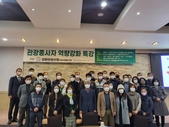 [포토뉴스]강원관광산업사회적협동조합 역량강화 특강