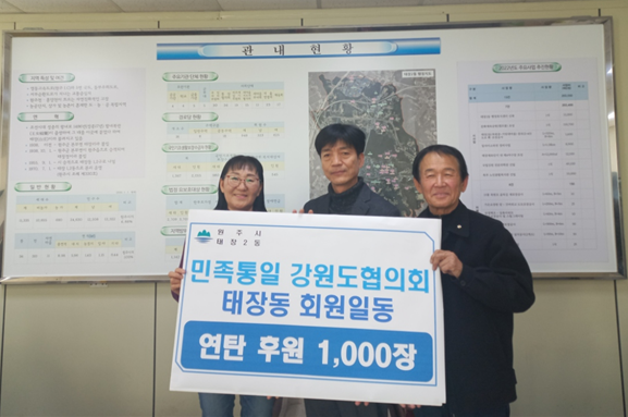[포토뉴스]원주 태장동 민족통일협의회 연탄 후원