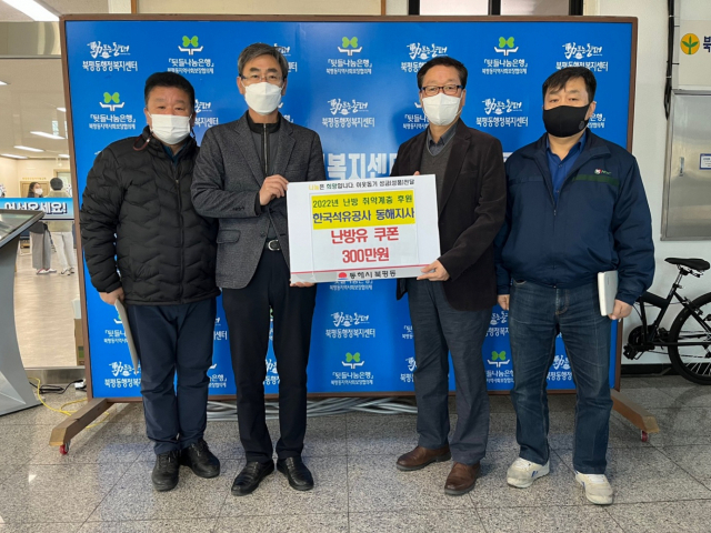 [포토뉴스]한국석유공사 동해지사, 겨울나기 난방유 쿠폰 기탁