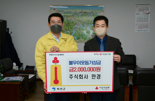 [포토뉴스](주)만경, 화천군에 이웃돕기 성금 기탁