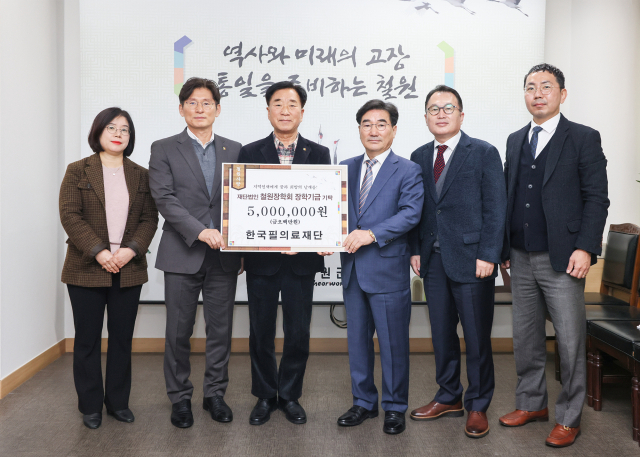 [포토뉴스]한국필의료재단 철원장학회에 장학금 기탁