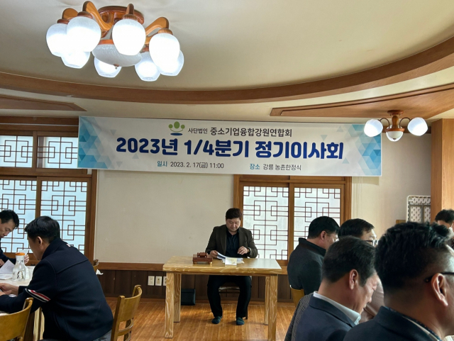 [포토뉴스](사)중소기업융합강원연합회 1분기 이사회
