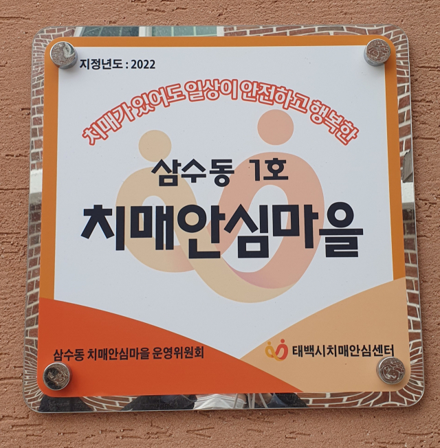 태백시 치매안심센터, 삼수동 치매안심마을서 예방 교육