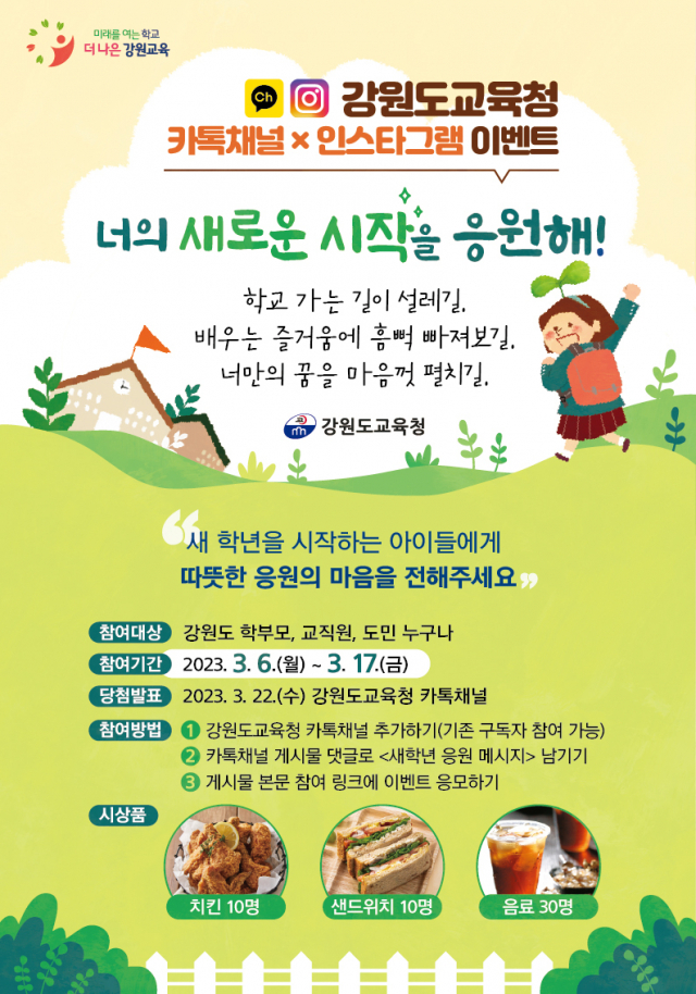 새 학년 응원 이벤트 “너의 새로운 시작을 응원해”
