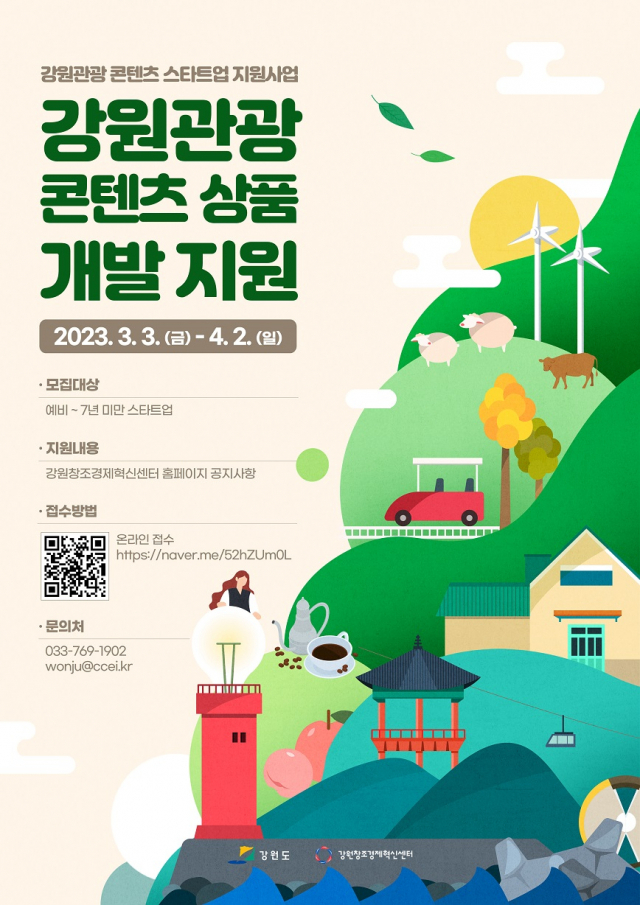 강원관광 콘텐츠 스타트업 지원사업 참가자 모집