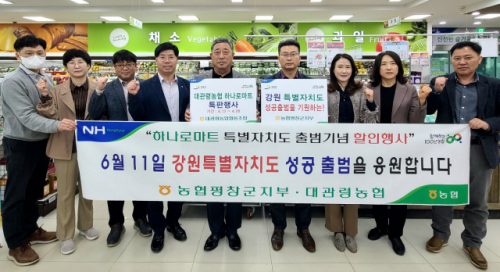 [포토뉴스]‘강원특별자치도 출범기념 캠페인 및 대관령 하나로마트 할인행사 개최