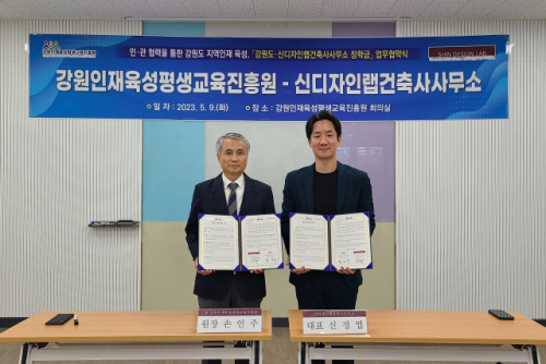 강원인재육성평생교육진흥원· 신디자인랩건축사사무소 지역인재 공동육성