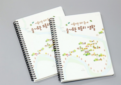 “아름다운 우리동네 슬기로운 영월 무릉리 생활”