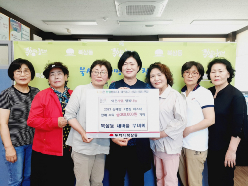 [포토뉴스]동해시 북삼동새마을부녀회, 저소득 가구 위한 후원금 기탁
