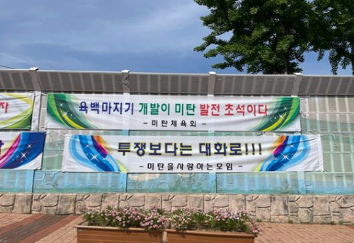 미탄면 청옥산 육백마지기 야영장 찬반 논란