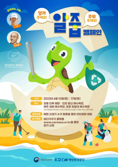 강릉 안목해변서 연안 정화 활동 알줍!캠페인 개최