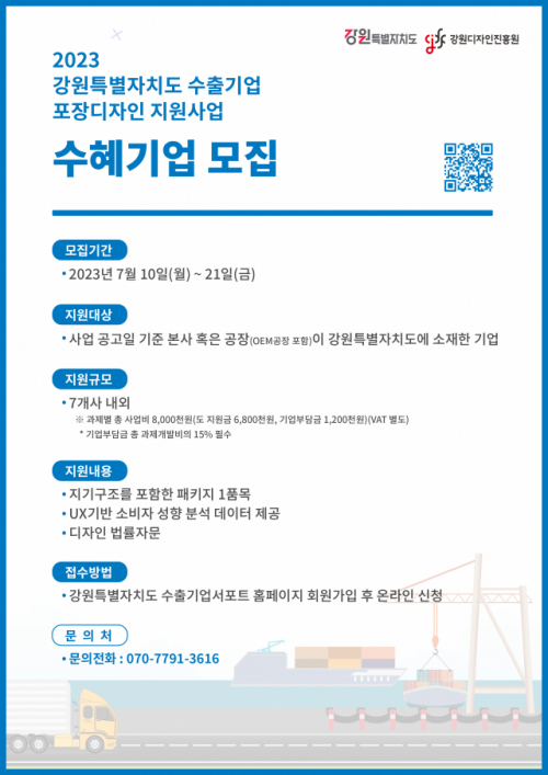 강원디자인진흥원, 수출상품 포장디자인 지원사업 실시
