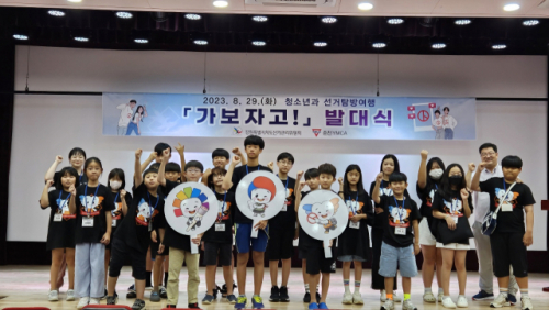 강원특별자치도선거관리위원회 선거탐방여행 실시