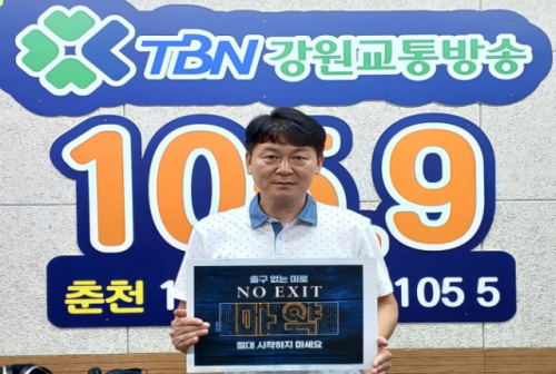 [포토뉴스]도로교통공단 TBN강원교통방송, 마약 근절 NO EXIT 릴레이 캠페인 동참
