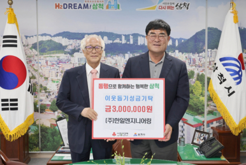 [포토뉴스](주)한일엔지니어링 삼척 이웃돕기 성금 기탁