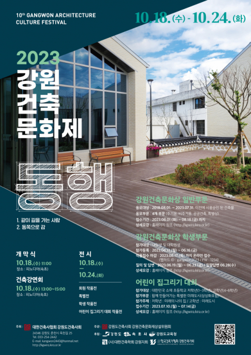 2023 강원건축문화제 18일 개막