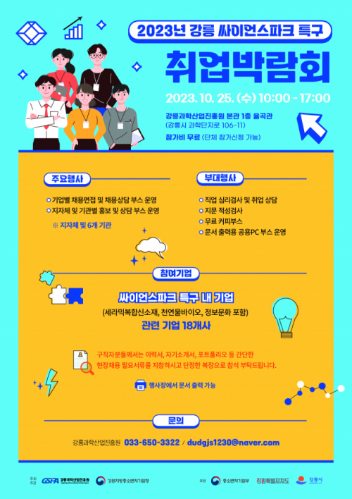 강릉 싸이언스파크 특구 취업박람회 25일 개최