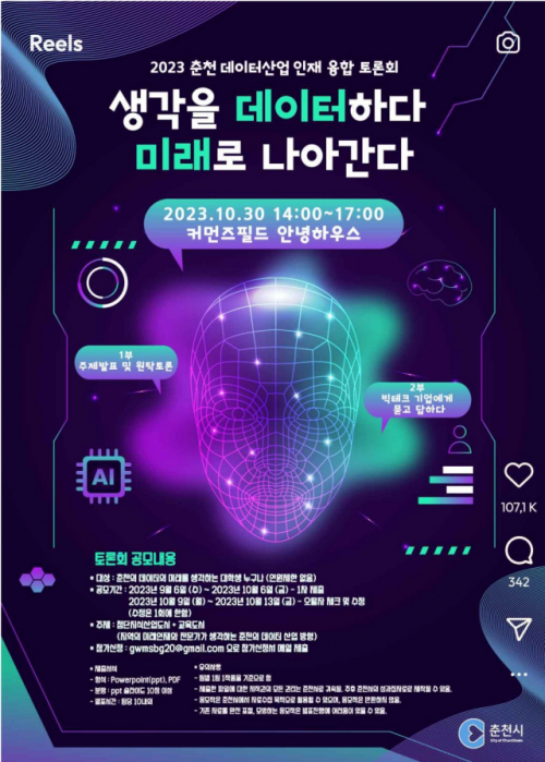 ‘데이터 산업 수도, 춘천’ 미래 인재, 빅테크 기업 머리 맞댄다