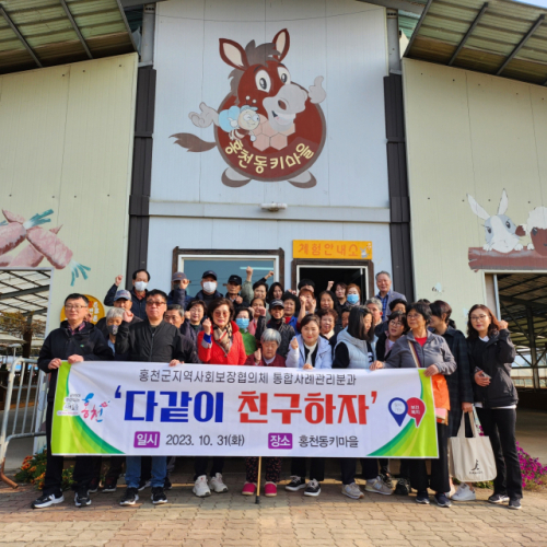 [포토뉴스]홍천군지역사회보장협의체 홍천 동키마을 체험