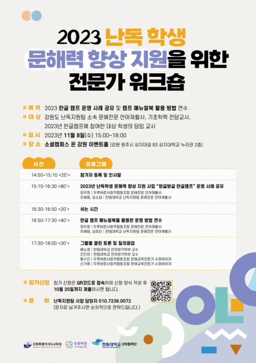 8일 원주에서 난독학생 문해력향상 지원 전문가워크숍