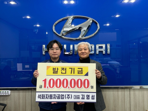 [포토뉴스]석화자동차공업(주) 이웃돕기 성금 기탁
