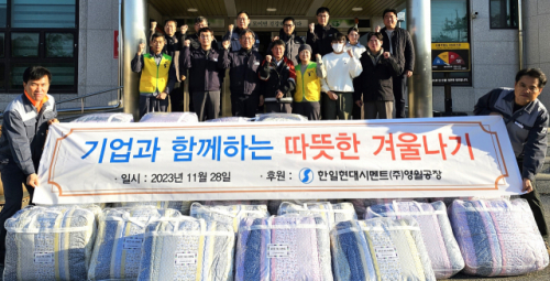 [포토뉴스]한일현대시멘트(주)영월공장, 사랑의 이불 기부