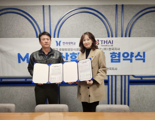 한라대·타이항공(주) 한국지사 MOU